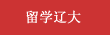 留学贝斯特